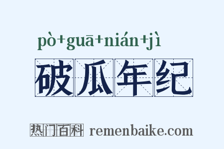 破瓜年纪是什么意思的图片